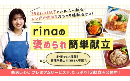 SNSで人気の料理家・rinaさんの褒められ献立をプレミアムサービスで限定公開！
